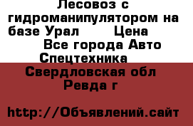 Лесовоз с гидроманипулятором на базе Урал 375 › Цена ­ 600 000 - Все города Авто » Спецтехника   . Свердловская обл.,Ревда г.